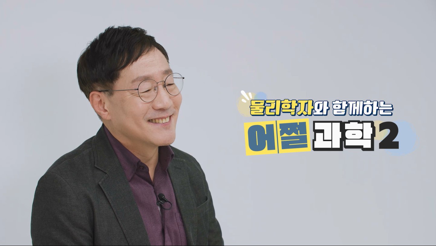 물리학자와 함께하는 어쩔과학2